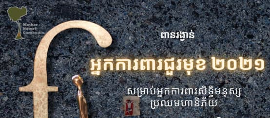 Visuel utilisé sur Facebook par nos partenaires de Mother Nature Cambodia pour annoncer leur Prix Front Line Defenders (© Mother Nature Cambodia) Statue en forme de "f" adressée aux lauréats du Prix Front Line Defenders